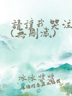 请让我哭泣漫画(无删减)