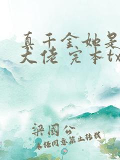 真千金她是全能大佬 完本txt