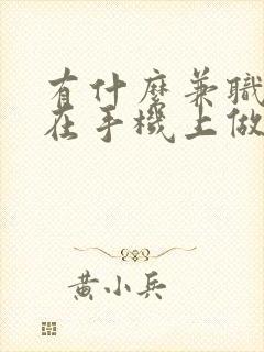 有什么兼职可以在手机上做日结