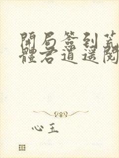 开局签到荒古圣体君逍遥阅读