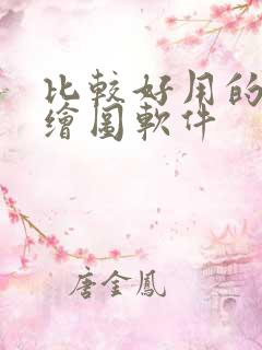 比较好用的ai绘图软件