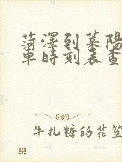 菏泽到莱阳的火车时刻表查询