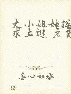 大小姐她总是不求上进 免费