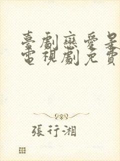 台剧恋爱是科学电视剧免费观看