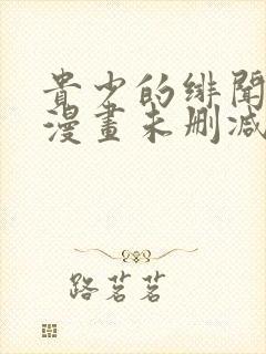 贵少的绯闻女友漫画未删减版在线观看