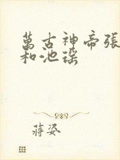 万古神帝张若尘和池瑶