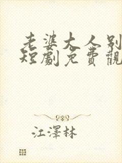 老婆大人别想逃短剧免费观看全集