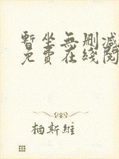 暂坐无删减全文免费在线阅读
