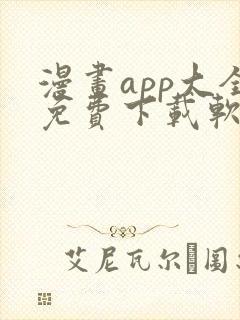 漫画app大全免费下载软件