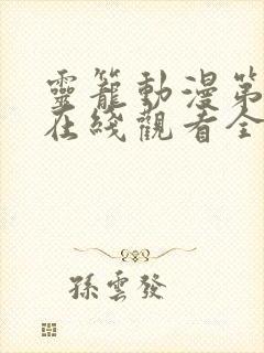 灵笼动漫第一季在线观看全集免费