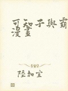 可知子与霸鸟君漫画
