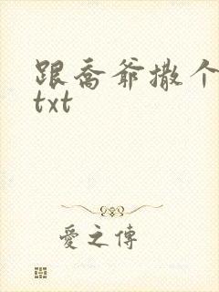跟乔爷撒个娇.txt