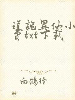 道诡异仙小说免费txt下载