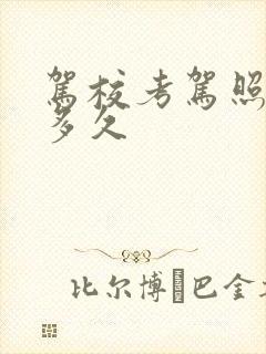 驾校考驾照最快多久
