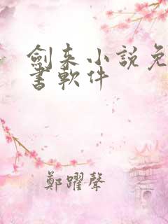 剑来小说免费听书软件