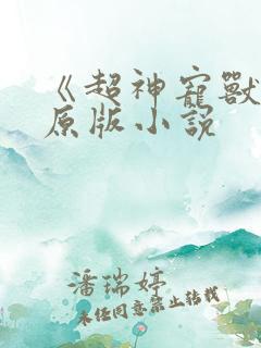 《超神宠兽店》原版小说
