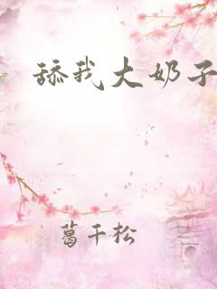 舔我大奶子