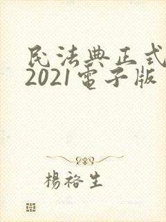 民法典正式全文2021电子版
