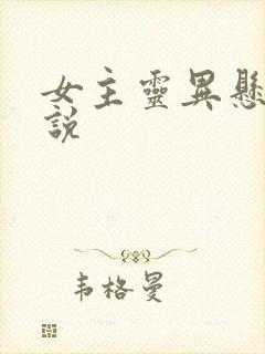 女主灵异悬疑小说