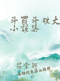 斗罗斗破大合集小说集