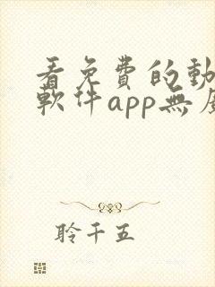 看免费的动漫的软件app无广告