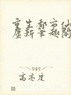重生都市仙尊洛尘新笔趣阁