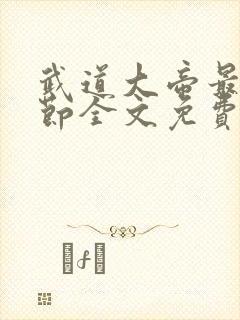 武道大帝最新章节全文免费阅读无弹窗