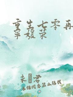 重生七零再高嫁宁媛荣