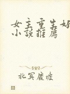 女主重生好看的小说推荐