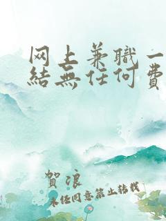 网上兼职一单一结无任何费用