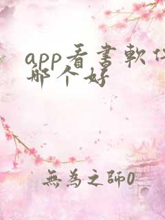 app看书软件哪个好