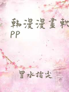 韩漫漫画软件app
