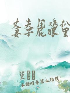 丈夫用鸡扒插进妻子屁眼里