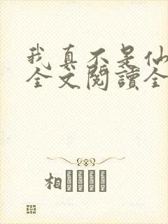 我真不是仙二代全文阅读全文