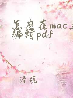 怎么在mac上编辑pdf
