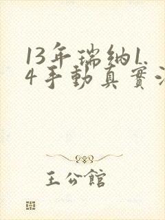 13年瑞纳1.4手动真实油耗