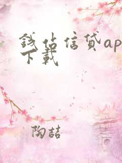 钱站信贷app下载
