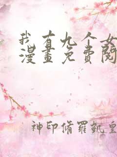 我有九个女徒弟漫画免费阅读下拉式