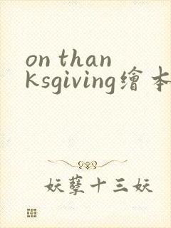 on thanksgiving绘本翻译