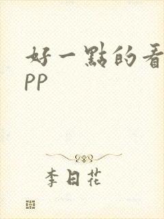 好一点的看书app