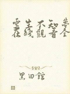 云生不知梦动漫在线观看全集免费播放