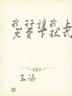 我行让我上漫画免费下拉式快看