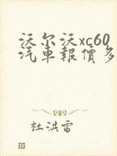 沃尔沃xc60汽车报价多少