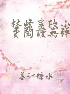 林峰宁欣小说免费阅读无弹窗