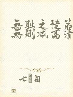 无耻之徒第四季无删减高清版