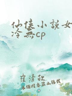 仙侠小说女主清冷无cp