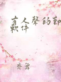 有人声的节拍器软件