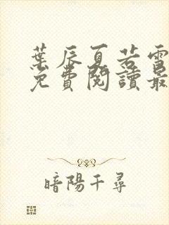 叶辰夏若雪全文免费阅读最新章节无弹窗