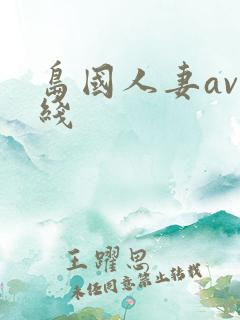 岛国人妻av在线