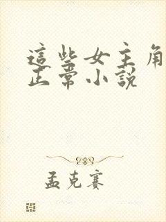 这些女主角都不正常小说